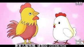 儿歌喂鸡视频